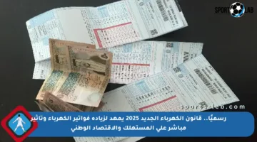 رسميًا.. قانون الكهرباء الجديد 2025 يمهد لزيادة فواتير الكهرباء وتأثير مباشر على المستهلك والاقتصاد الوطني
